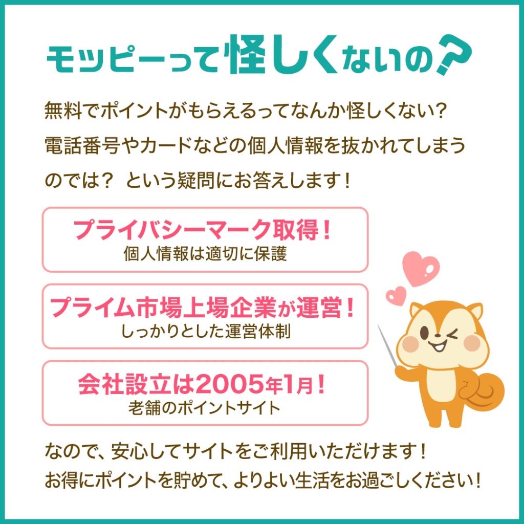 alt="モッピーの安心ポイント。上場企業が運営しプライバシーマークも取得済みという信頼性を伝える画像"
